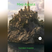 Тимофей Андреев. Мир Ауруса