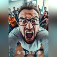 Андрей Миллиардов. Мастер самоконтроля. Как управлять собой в любой ситуации