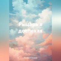 Екатерина Нечаева. Рыцарь в доспехах