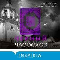 Эва Гарсиа Саэнс де Уртури. Черный часослов