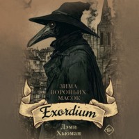 Дэми Хьюман. Зима вороньих масок. Exordium