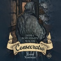 Дэми Хьюман. Зима вороньих масок. Consecratio