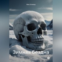 Макс Блэквуд. Зимняя бездна