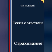 . Тесты с ответами. Страхование