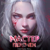 Кирилл Довыдовский. Спасти Род. Том 4