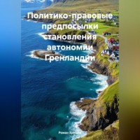 Роман Сергеевич Хрущев. Политико-правовые предпосылки становления автономии Гренландии