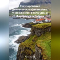 . Регулирование деятельности финансовых учреждений Гренландии и Фарерских островов