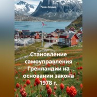 . Становление самоуправления Гренландии на основании закона 1978 г.