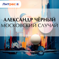 Саша Чёрный. Московский случай