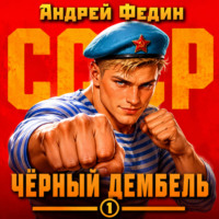 Андрей Федин. Чёрный дембель. Часть 1