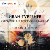 Иван Тургенев. Отрывки из воспоминаний – своих и чужих