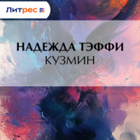 Надежда Тэффи. Кузмин