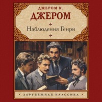 Джером К. Джером. Наблюдения Генри