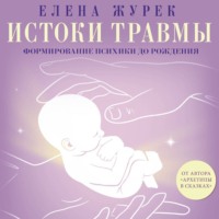Елена Журек. Истоки травмы. Формирование психики до рождения