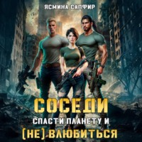 Ясмина Сапфир. Соседи. Спасти планету и (не) влюбиться