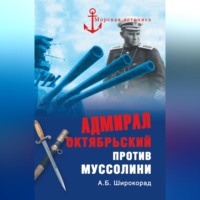 . Адмирал Октябрьский против Муссолини