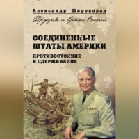 Александр Широкорад. Соединенные Штаты Америки. Противостояние и сдерживание