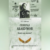 . Генерал Абакумов. Палач или жертва?