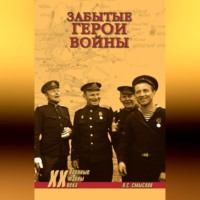 . Забытые герои войны