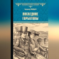 Всеволод Соловьев. Последние Горбатовы