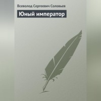 Всеволод Соловьев. Юный император