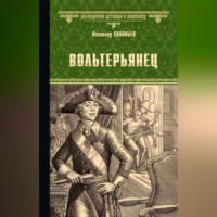 . Вольтерьянец