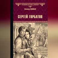 Всеволод Соловьев. Сергей Горбатов