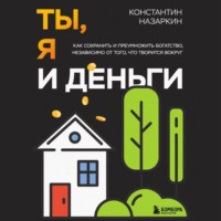 Константин Назаркин. Ты, я и деньги. Как сохранить и приумножить богатство, независимо от того, что творится вокруг