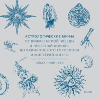 . Астрологические мифы. От Вифлеемской звезды и небесной коровы до вавилонского гороскопа и мистерий Митры