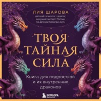 . Твоя тайная сила. Книга для подростков и их внутренних драконов
