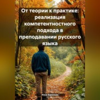 . От теории к практике: реализация компетентностного подхода в преподавании русского языка