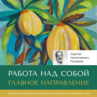 . Работа над собой. Главное направление