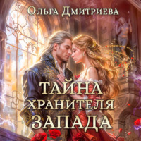 . Тайна Хранителя Запада