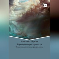 Светлана Георгиевна Шуман. Переступая порог взрослости. Энциклопедия жизни старшеклассника