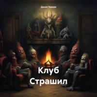 . Клуб Страшил