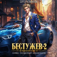 Сергей Измайлов. Бестужев. Служба Государевой Безопасности 2