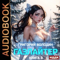 Григорий Володин. Газлайтер. Книга 8