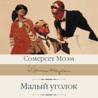 Уильям Сомерсет Моэм. Малый уголок
