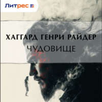 . Чудовище
