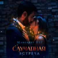 . Случайная встреча