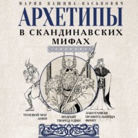 Мария Кашина-Каськович. Архетипы в скандинавских мифах