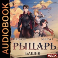 Findroid. Рыцарь Башни. Книга 1