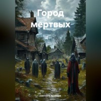Светлана Алексеевна Аксенова. Город мертвых