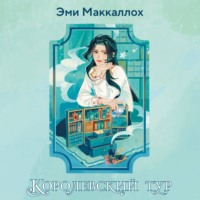 . Королевский тур