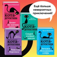 Фрауке Шойнеманн. Агент на мягких лапах. Секрет еловых писем. Загадка сбежавшего сейфа. Уинстон, берегись! Комплект из 4 книг