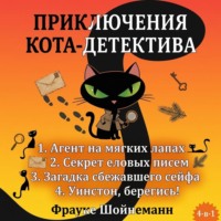 Фрауке Шойнеманн. Агент на мягких лапах. Секрет еловых писем. Загадка сбежавшего сейфа. Уинстон, берегись! Комплект из 4 книг