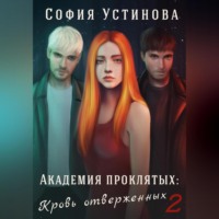 София Устинова. Академия проклятых: Кровь отверженных 2