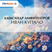 Александр Амфитеатров. Иван Купало