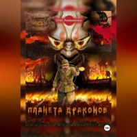 Олег Аникиенко. ПЛАНЕТА ДРАКОНОВ