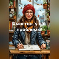 . Хьюстон, у нас проблемы!